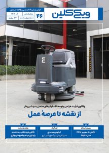 ماهنامه ویکی‌کلین شمارۀ 46
