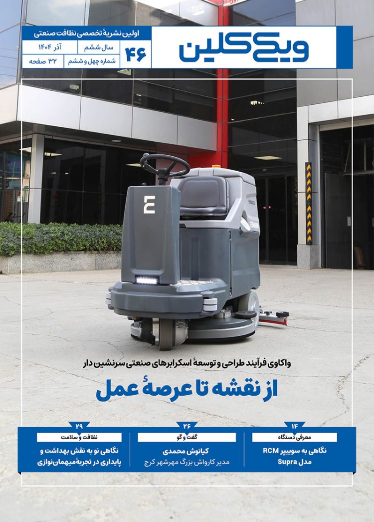 ماهنامه ویکی‌کلین شمارۀ 46