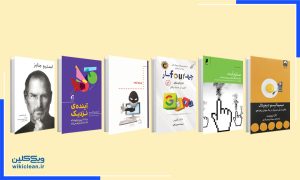 معرفی شش کتاب پرفروش درباره آیندۀ تکنولوژی