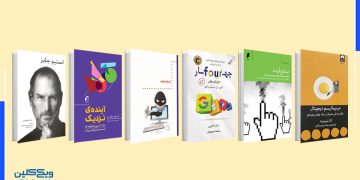 معرفی شش کتاب پرفروش درباره آیندۀ تکنولوژی