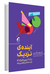 کتاب آیندۀ نزدیک