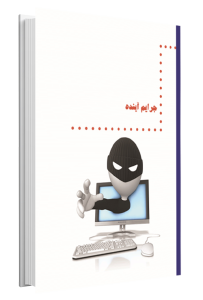 کتاب جرائم آینده