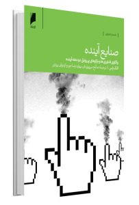 کتاب صنایع آینده