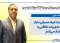 احمد خیری: ابتدا مواد مصرفی مازاد و تجهیزات نظافتی را حذف می‌کنم