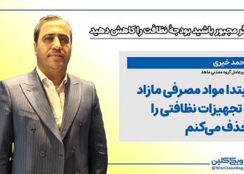 احمد خیری: ابتدا مواد مصرفی مازاد و تجهیزات نظافتی را حذف می‌کنم