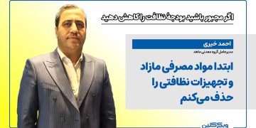 احمد خیری: ابتدا مواد مصرفی مازاد و تجهیزات نظافتی را حذف می‌کنم