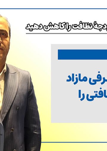 احمد خیری: ابتدا مواد مصرفی مازاد و تجهیزات نظافتی را حذف می‌کنم