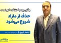 گفت و گو با احمد خیری، مدیرعامل گروه معدنی ماهد در نمایشگاه ایران ریتیل شو