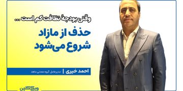 گفت و گو با احمد خیری، مدیرعامل گروه معدنی ماهد در نمایشگاه ایران ریتیل شو