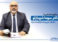 گفت و گو با دکتر سوما شهبازلو، مشاور، مربی و استراتژیست برند