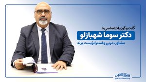 گفت و گو با دکتر سوما شهبازلو، مشاور، مربی و استراتژیست برند