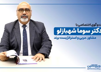 گفت و گو با دکتر سوما شهبازلو، مشاور، مربی و استراتژیست برند