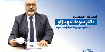 گفت و گو با دکتر سوما شهبازلو، مشاور، مربی و استراتژیست برند