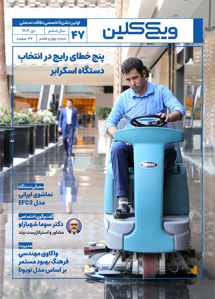 ماهنامه ویکی‌کلین - شماره 47