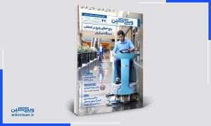 ماهنامۀ ویکی‌کلین - شمارۀ 47