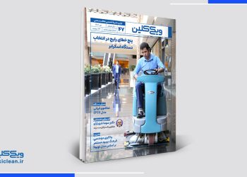 ماهنامۀ ویکی‌کلین - شمارۀ 47