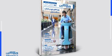 ماهنامۀ ویکی‌کلین - شمارۀ 47