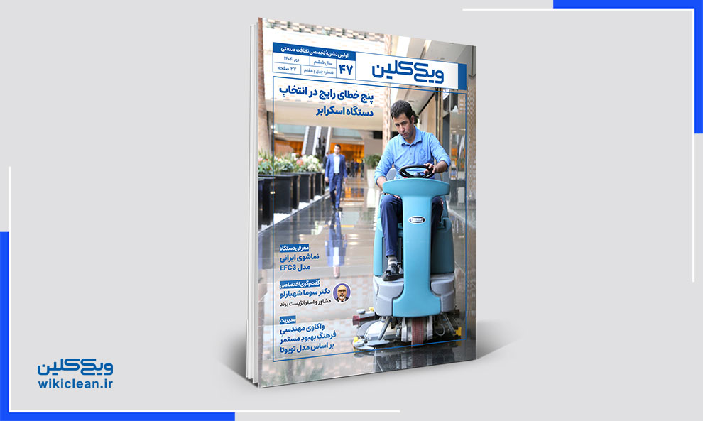 ماهنامۀ ویکی‌کلین - شمارۀ 47