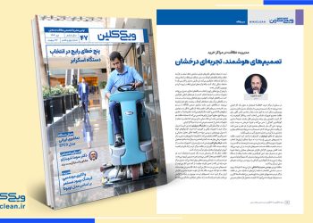 سرمقالۀ شمارۀ 47 ماهنامۀ ویک کلین به قلم احمد شاهوند