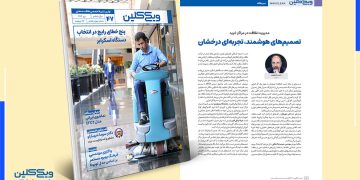 سرمقالۀ شمارۀ 47 ماهنامۀ ویک کلین به قلم احمد شاهوند