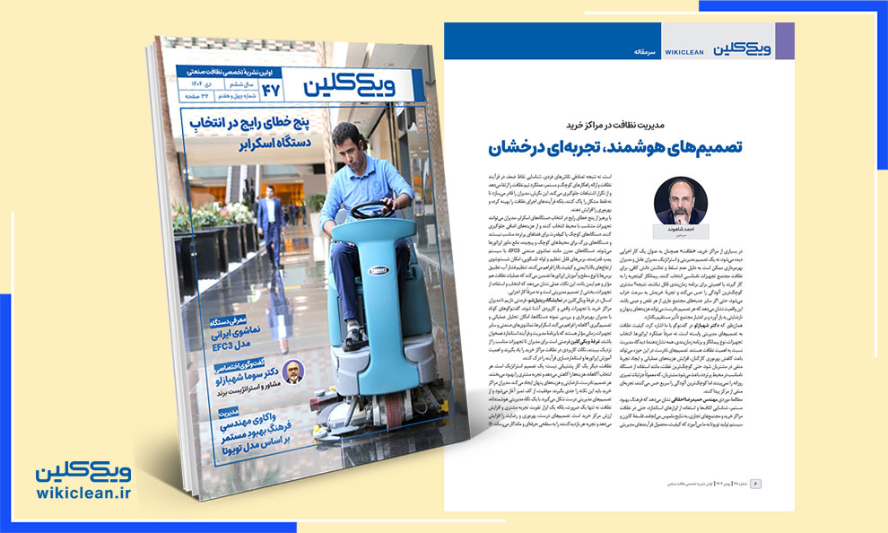 سرمقالۀ شمارۀ 47 ماهنامۀ ویک کلین به قلم احمد شاهوند