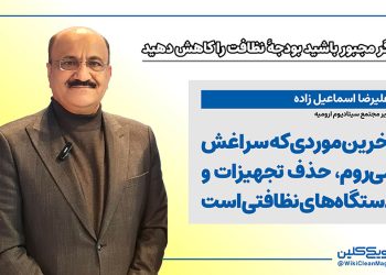 علیرضا اسماعیل‌زاده: آخرین موردی که سراغش می‌روم، حذف تجهیزات و دستگاه‌های نظافتی است