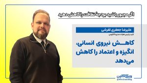 علیرضا جعفری تفرشی: کاهش نیروی انسانی، انگیزه و اعتماد را کاهش می‌دهد