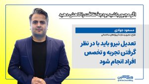 مسعود جوادی: تعدیل نیرو باید با در نظر گرفتن تجربه و تخصص افراد انجام شود