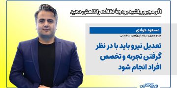 مسعود جوادی: تعدیل نیرو باید با در نظر گرفتن تجربه و تخصص افراد انجام شود