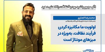 محمدرضا انصاری: اولویت ما مکانیزه ‌کردن فرآیند نظافت، به‌ویژه در میزهای مونتاژ است