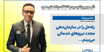 مجتبی پیرزاد: راهحل را در سازماندهی مجدد نیروهای خدماتی میبینم ...