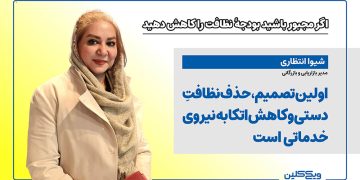 شیوا انتظاری: اولین تصمیم، حذف نظافت دستی و کاهش اتکا به نیروی خدماتی است