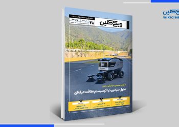 شمارۀ 48 ماهنامۀ ویکی کلین منتشر شد