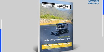 شمارۀ 48 ماهنامۀ ویکی کلین منتشر شد