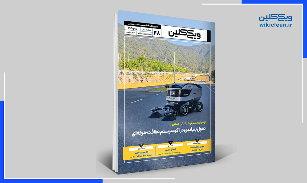 شمارۀ 48 ماهنامۀ ویکی کلین منتشر شد