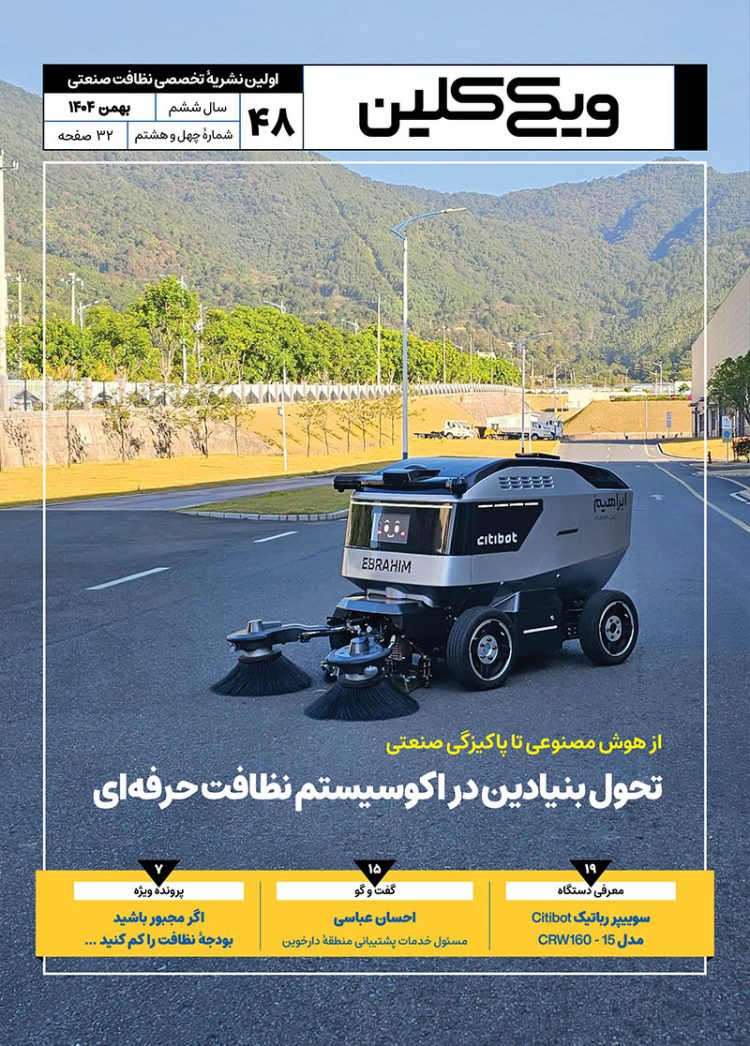 ماهنامۀ ویکی‌کلین – شمارۀ 48