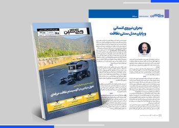 سرمقالۀ شمارۀ 48 ماهنامۀ ویکی‌کلین به قلم احمد شاهوند