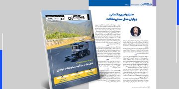 سرمقالۀ شمارۀ 48 ماهنامۀ ویکی‌کلین به قلم احمد شاهوند