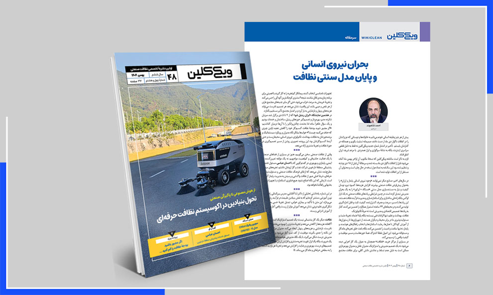 سرمقالۀ شمارۀ 48 ماهنامۀ ویکی‌کلین به قلم احمد شاهوند